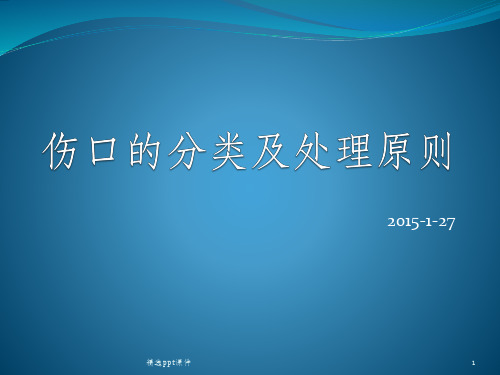 伤口的分类及处理ppt课件