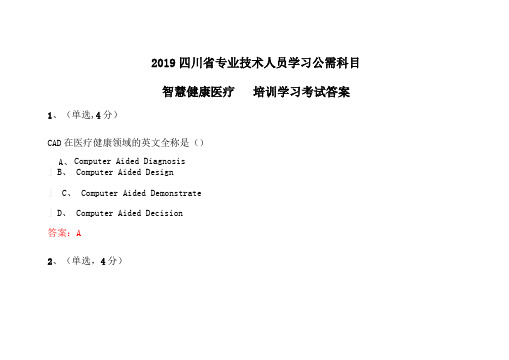 2019四川专业技术人员学习公需科目人工智能与健康智慧健康医疗继续教育答案