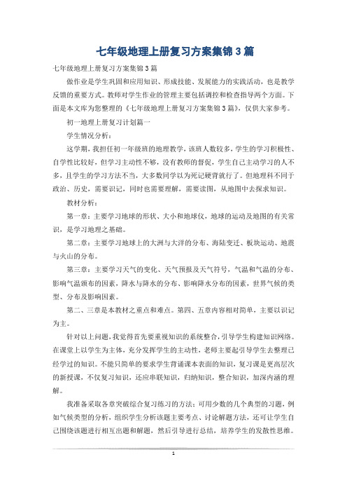 七年级地理上册复习方案集锦3篇