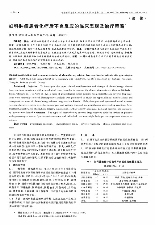 妇科肿瘤患者化疗后不良反应的临床表现及治疗策略