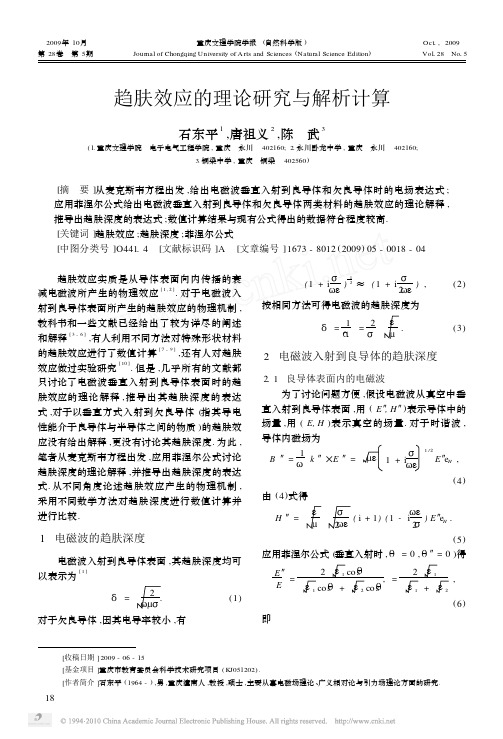 趋肤效应的理论研究与解析计算