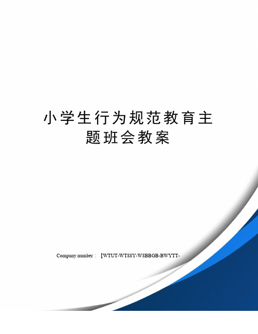 小学生行为规范教育主题班会教案