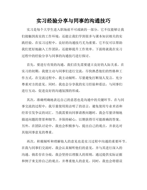 实习经验分享与同事的沟通技巧