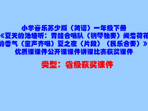 小学音乐苏少版(简谱)一年级下册《夏天的池塘听：青蛙合唱队》优质课课件公开课课件讲课比赛获奖课件D002