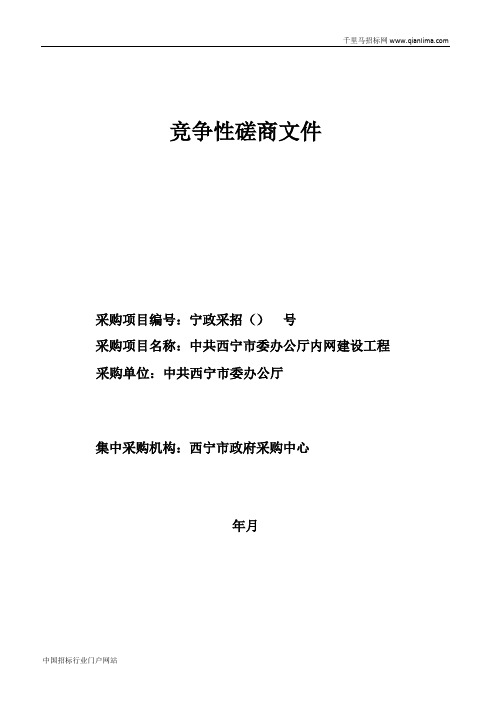 政府采购中心竞争性磋商(市委办公厅内网建设工程)招投标书范本