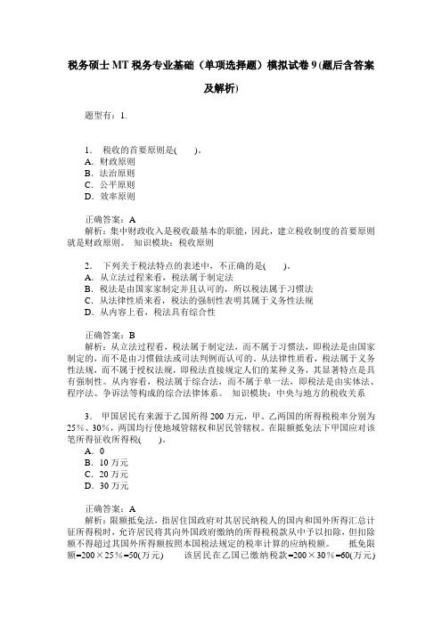 税务硕士MT税务专业基础(单项选择题)模拟试卷9(题后含答案及解析)