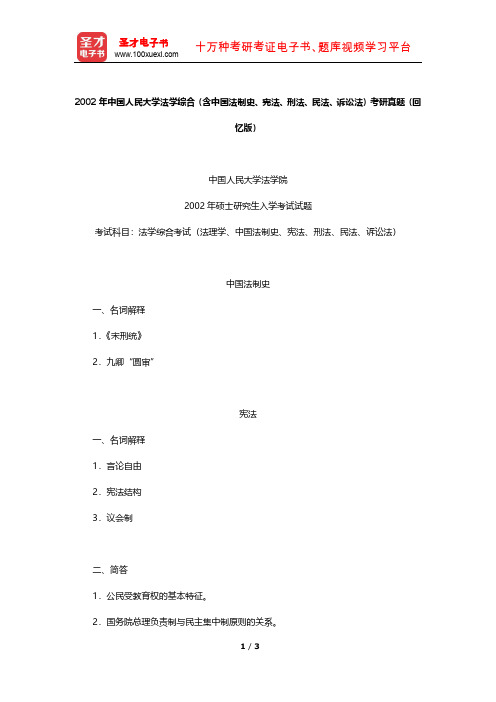 2002年中国人民大学法学综合(含中国法制史、宪法、刑法、民法、诉讼法)考研真题(回忆版)【圣才出品