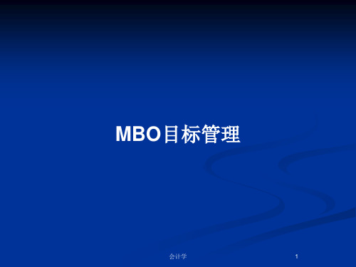 MBO目标管理PPT教案