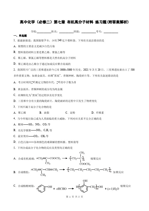 高中化学(必修二)第七章 有机高分子材料练习题(附答案解析)