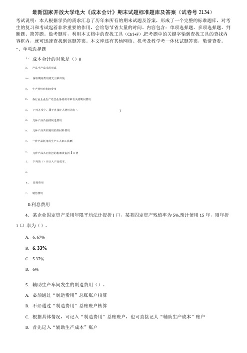 最新国家开放大学电大《成本会计》期末试题标准题库及答案(试卷号2134).doc