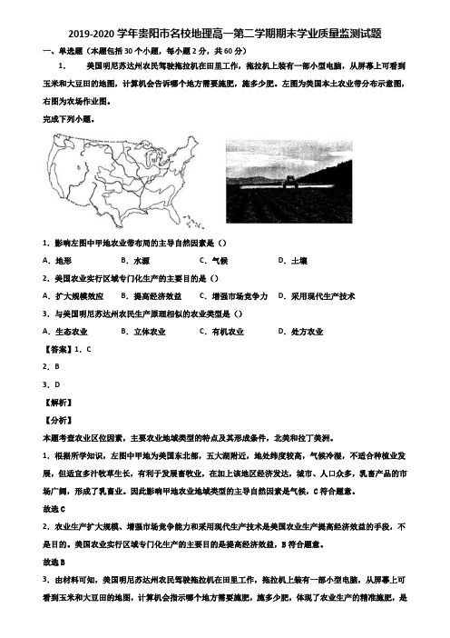 2019-2020学年贵阳市名校地理高一第二学期期末学业质量监测试题含解析