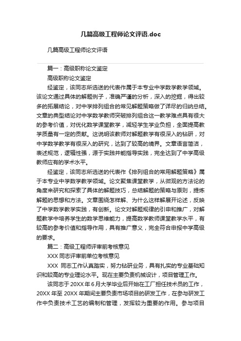 几篇高级工程师论文评语.doc