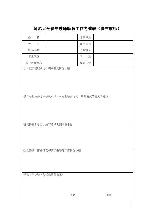 师范大学青年教师助教工作考核表(青年教师)