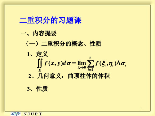 二重积分的习题课(无解题过程)