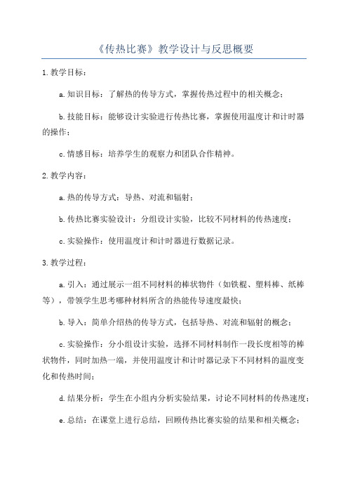 《传热比赛》教学设计与反思概要