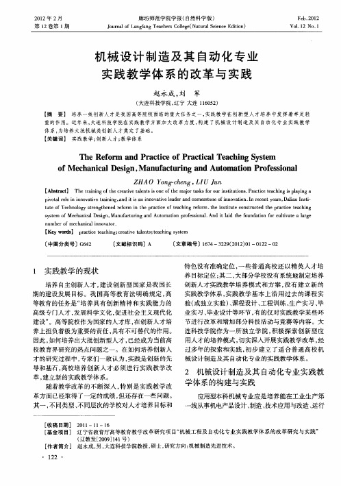 机械设计制造及其自动化专业实践教学体系的改革与实践