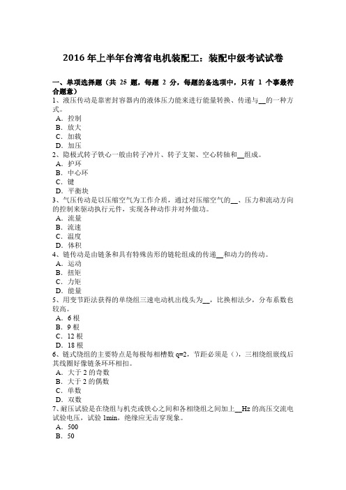 2016年上半年台湾省电机装配工:装配中级考试试卷