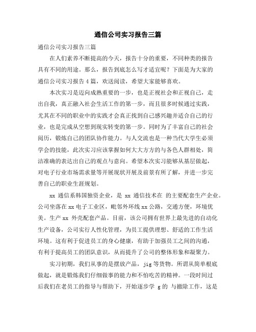 通信公司实习报告三篇2