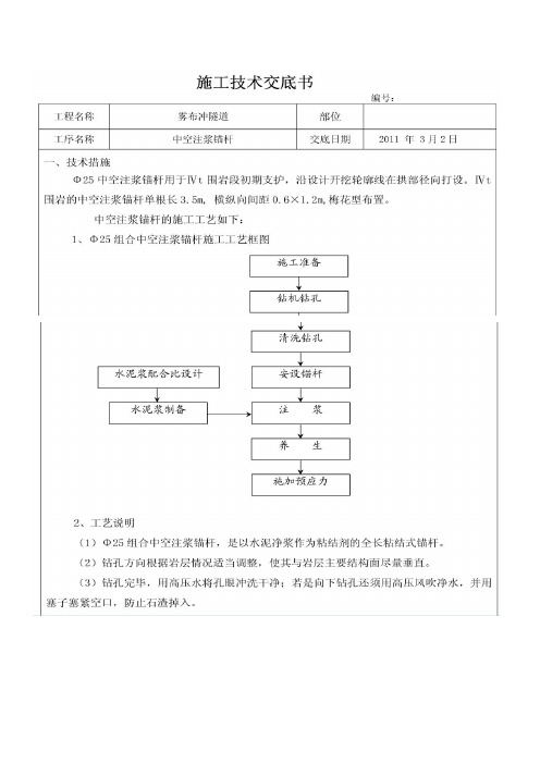 中空锚杆施工技术交底