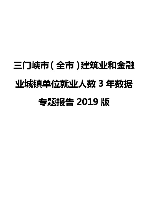 三门峡市(全市)建筑业和金融业城镇单位就业人数3年数据专题报告2019版