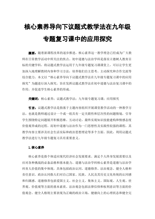 核心素养导向下议题式教学法在九年级专题复习课中的应用探究