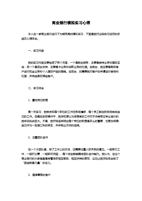 商业银行模拟实习心得