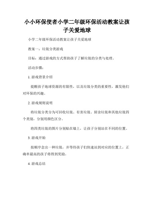 小小环保使者小学二年级环保活动教案让孩子关爱地球