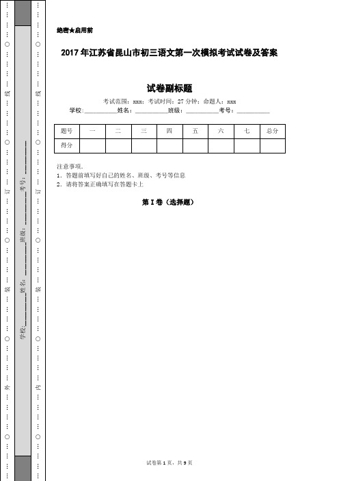 2017年江苏省昆山市初三语文第一次模拟考试试卷及答案