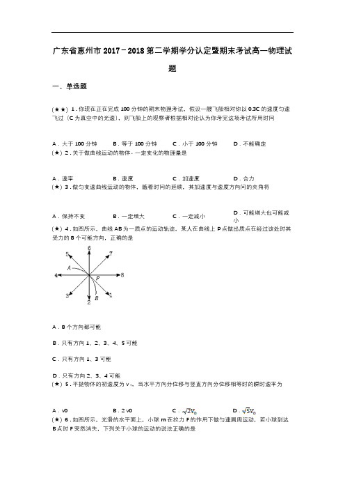 广东省惠州市2017-2018第二学期学分认定暨期末考试高一物理试题