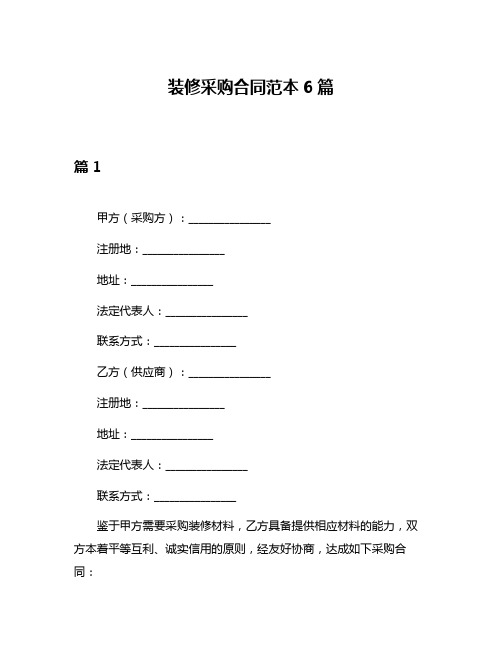 装修采购合同范本6篇