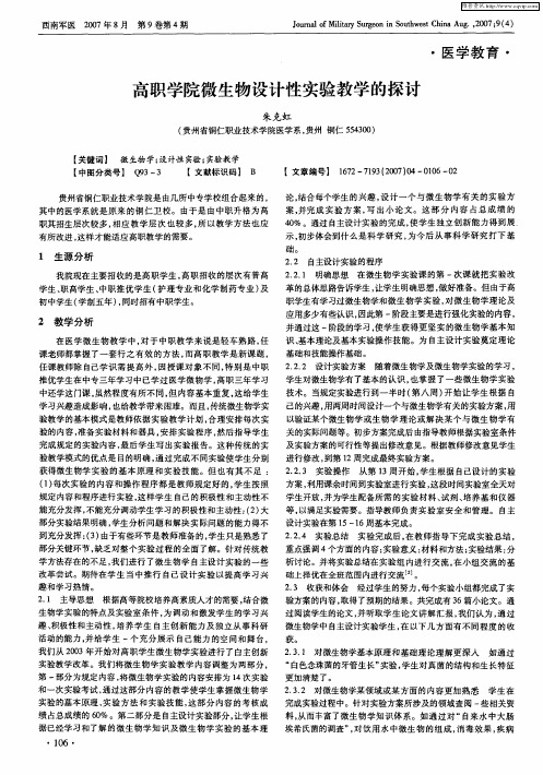 高职学院微生物设计性实验教学的探讨