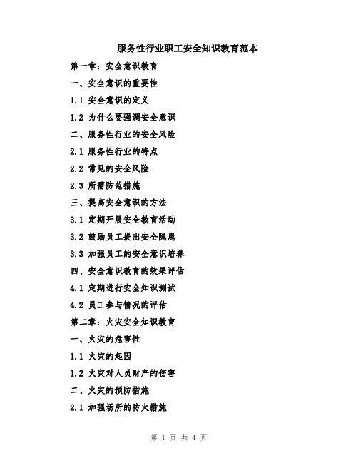 服务性行业职工安全知识教育范本