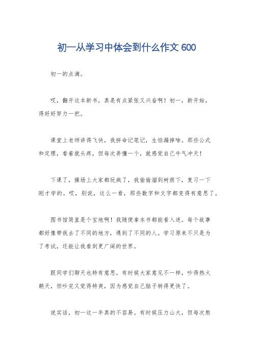 初一从学习中体会到什么作文600