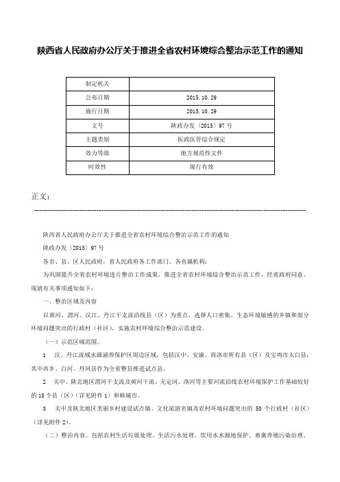 陕西省人民政府办公厅关于推进全省农村环境综合整治示范工作的通知-陕政办发〔2015〕97号