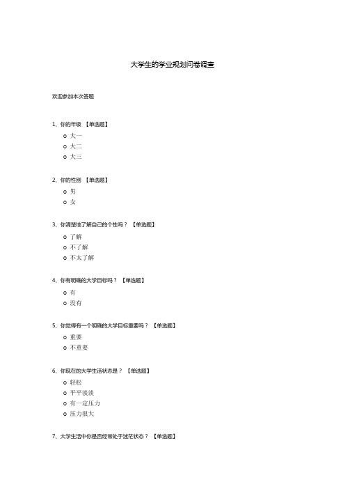 大学生的学业规划问卷调查