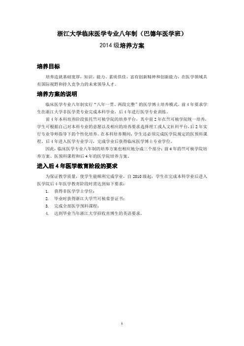 浙江大学临床医学专业八年制2014级培养方案