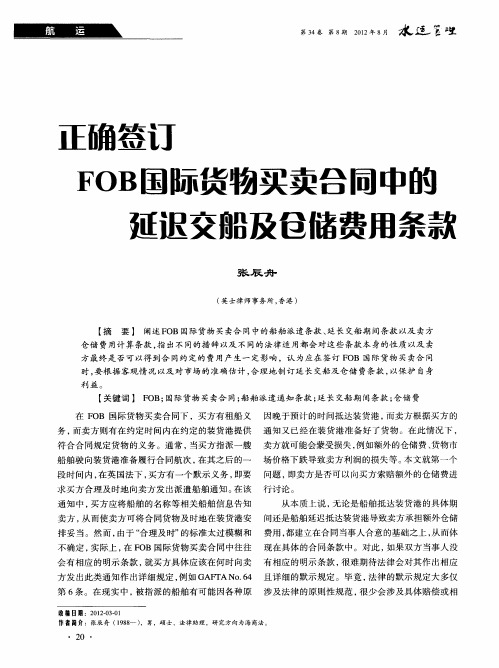 正确签订FOB国际货物买卖合同中的延迟交船及仓储费用条款