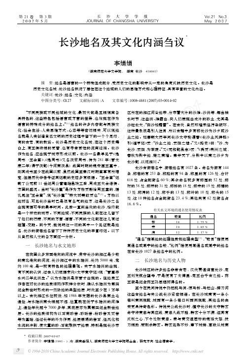 长沙地名及其文化内涵刍议