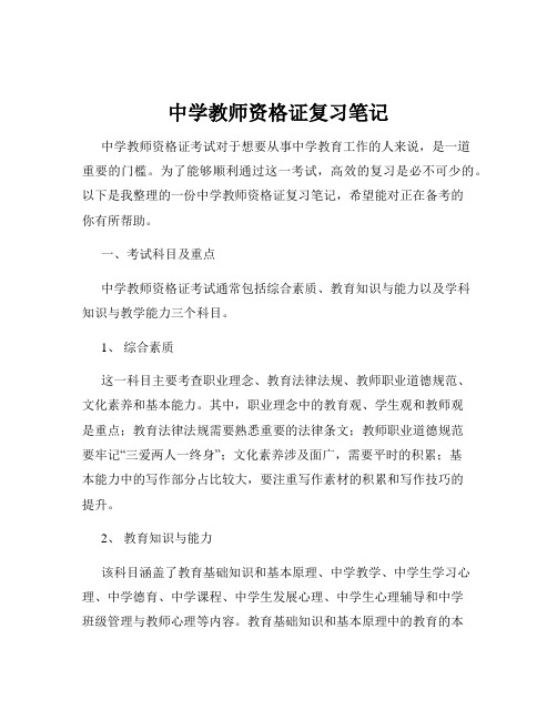 中学教师资格证复习笔记