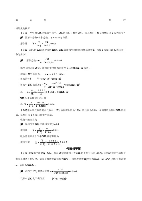 化工原理第五章吸收课后习题及答案