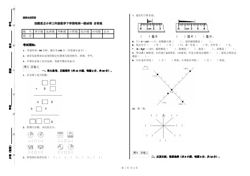 西藏重点小学三年级数学下学期每周一练试卷 含答案