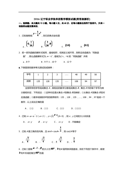 辽宁职业学院单招数学模拟试题(附答案解析)