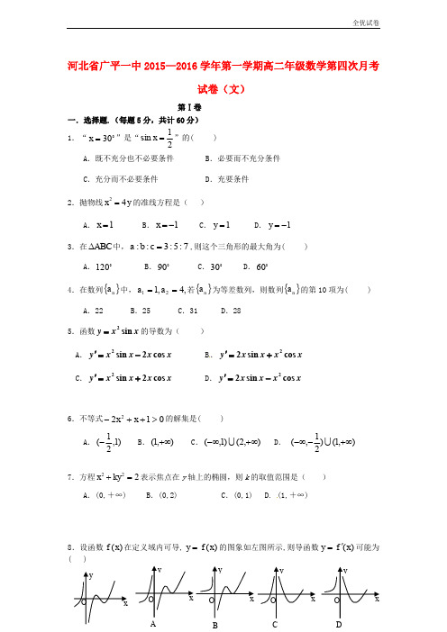 (全优试卷)河北省广平县高二数学上学期第四次月考试题 文