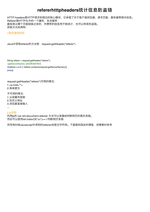 refererhtttpheaders统计信息防盗链