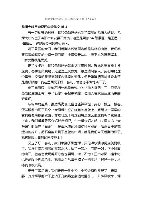 龙潭大峡谷游记四年级作文（精选19篇）