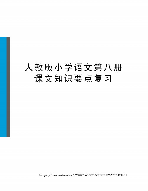 人教版小学语文第八册课文知识要点复习