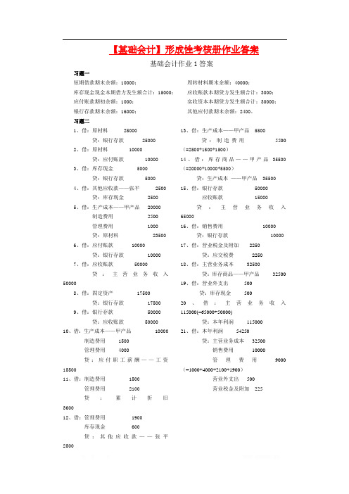 电大基础会计形成性考核册答案