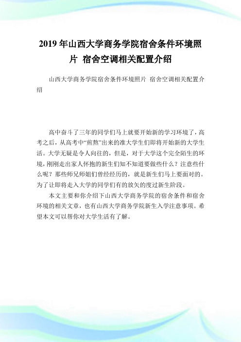 山西大学商务学院宿舍条件环境照片 宿舍空调相关配置介绍.doc