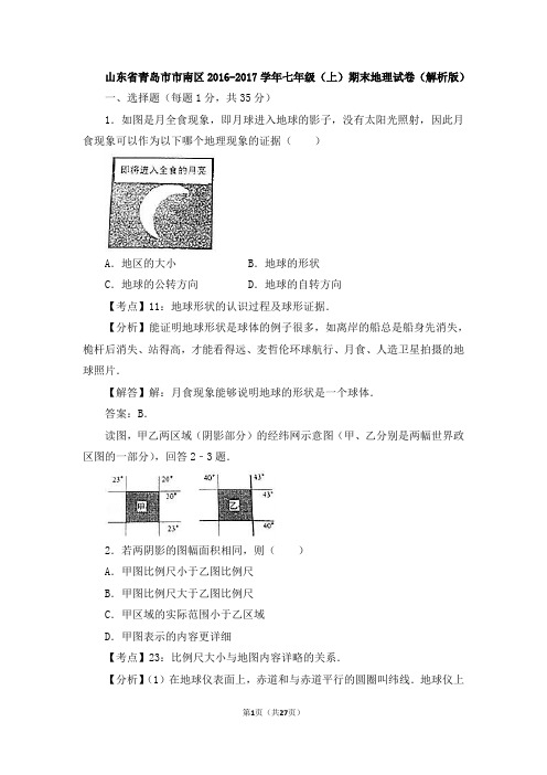 山东省青岛市市南区2016-2017学年七年级(上)期末地理试卷(解析版)