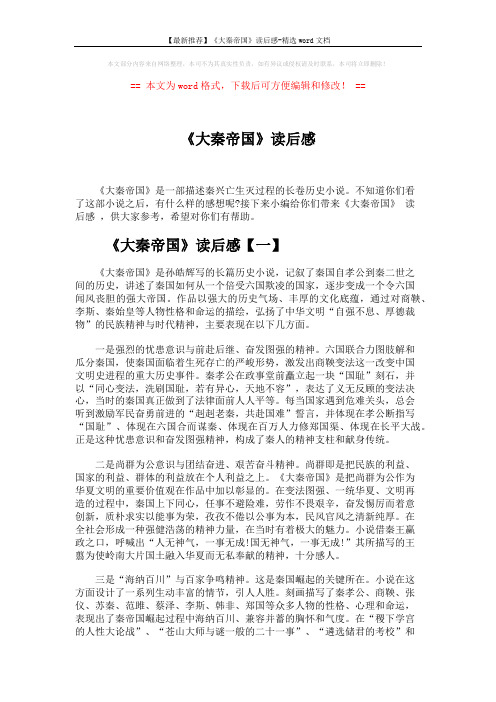 【最新推荐】《大秦帝国》读后感-精选word文档 (4页)
